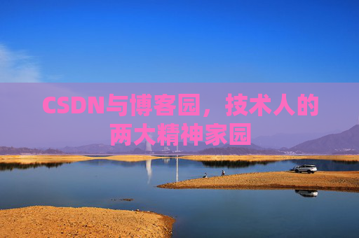 CSDN与博客园，技术人的两大精神家园
