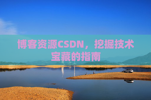 博客资源CSDN，挖掘技术宝藏的指南