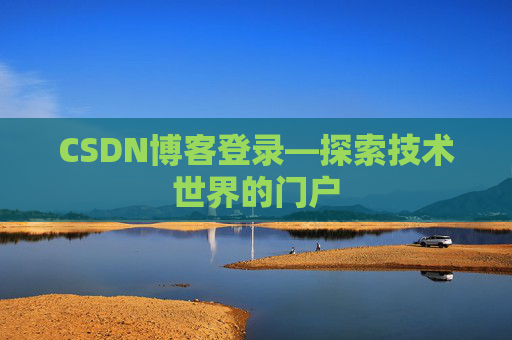 CSDN博客登录—探索技术世界的门户