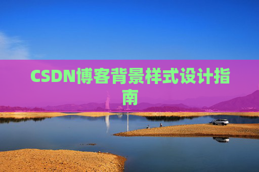 CSDN博客背景样式设计指南
