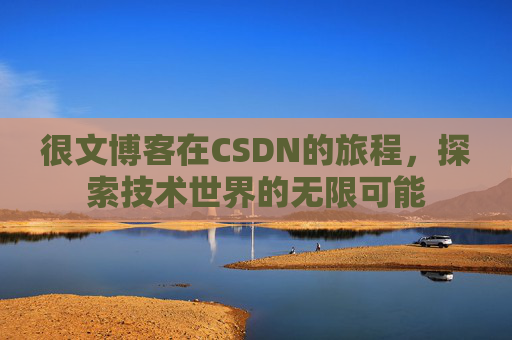 很文博客在CSDN的旅程，探索技术世界的无限可能