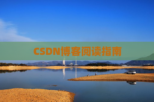 CSDN博客阅读指南