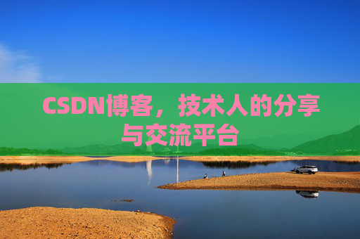 CSDN博客，技术人的分享与交流平台