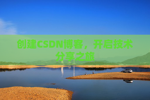 创建CSDN博客，开启技术分享之旅